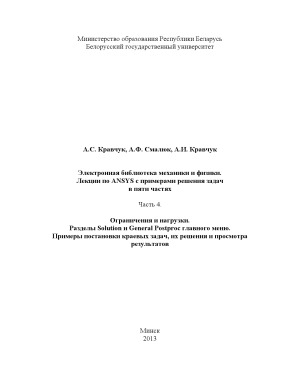 Лекции по ANSYS с примерами решения задач в пяти частях