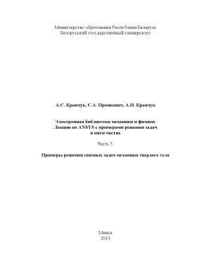 Лекции по ANSYS с примерами решения задач в пяти частях