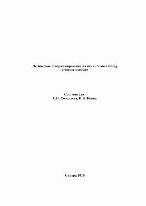 Логическое программирование на языке Visual Prolog