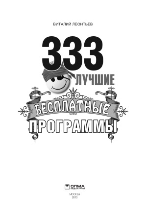 333 лучшие бесплатные программы