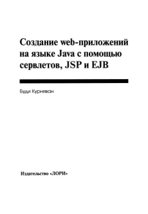 Создание web-приложений на языке Java с помощью сервлетов, JSP и EJB