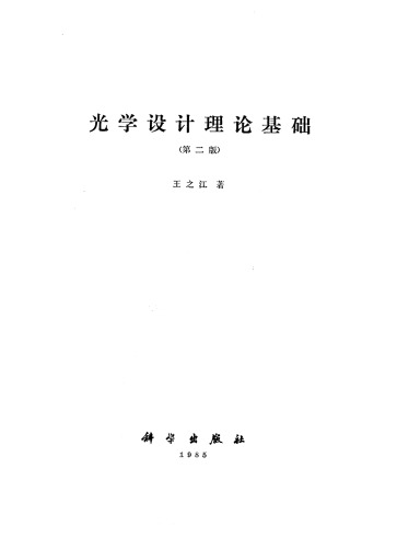 光学设计理论基础 第2版