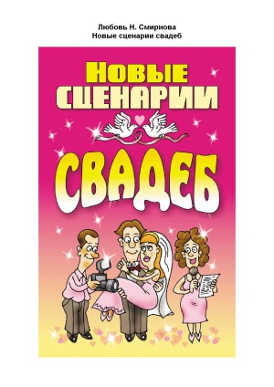 Новые сценарии свадеб