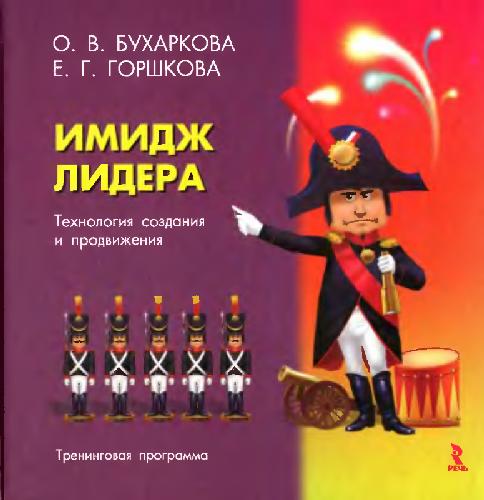 Имидж лидера: технология создания и продвижения