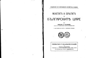 Монетите и печатите на българските царе