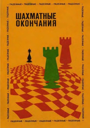 Шахматные окончания. Ладейные