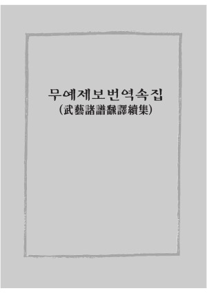 무예 제보 번역 속집