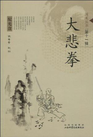 大悲拳