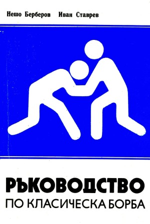 Ръководство по класическа борба