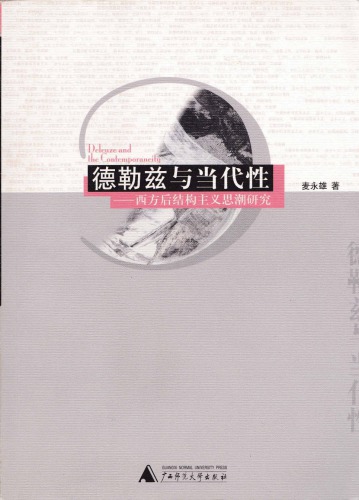 德勒兹与当代性