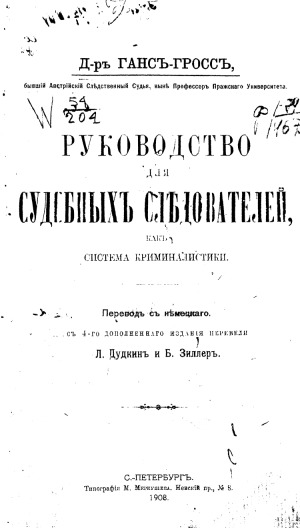 Руководство для судебных следователей, как система криминалистики
