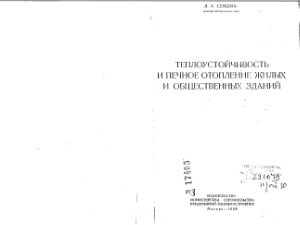 Теплоустойчивость и печное отопление жилых и общественных зданий