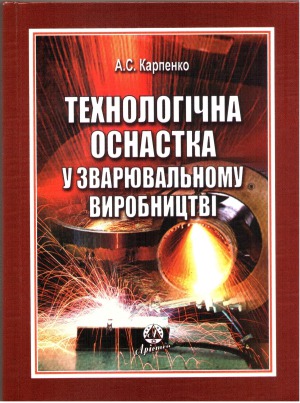 Технологічна оснастка у зварювальному виробництві