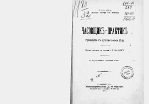 Часовщик-практик