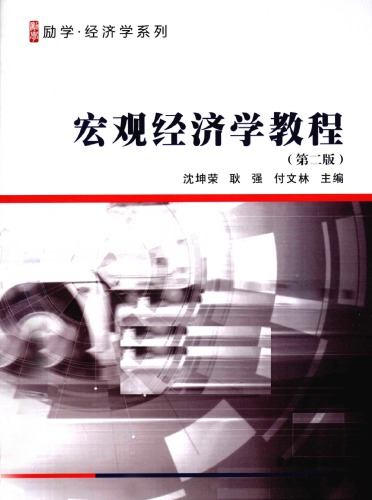 Macroeconomics(Hong Guang Jing Ji Xue Jiao Cheng)