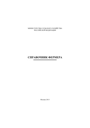 Справочник фермера