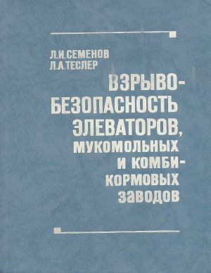 Взрывобезопасность элеваторов, мукомольных и комбикормовых заводов