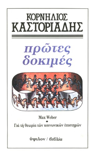 Πρώτες δοκιμές : Max Weber - Για τη θεωρία των κοινωνικών επιστημών