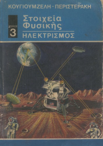 Στοιχεία Φυσικής : Ηλεκτρισμός