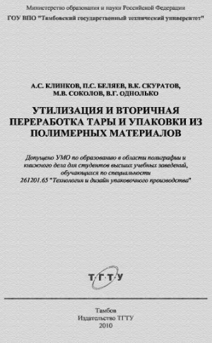 Утилизация и вторичная переработка тары и упаковки из полимерных материалов