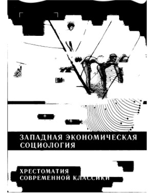 Западная экономическая социология. Хрестоматия современной классики