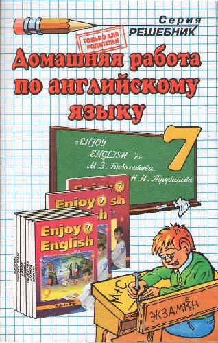 Домашняя работа по английскому языку за 7 класс к учебнику М.З. Биболетовой и др. ?Английский язык: Английский с удовольствием / Enjoy English: учебник англ. яз. для 7 кл. общеобраз. учрежд.?