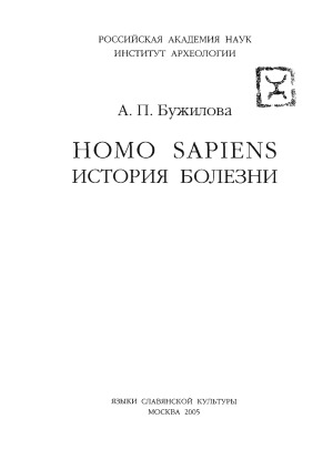 Homo sapiens. История болезни