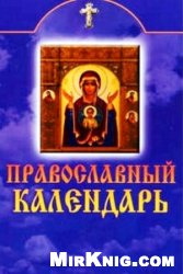 Православный календарь . Orthodox Calendar