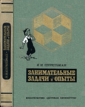 Занимательные задачи и опыты
