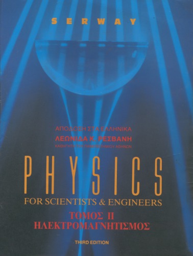 Physics For Scientists & Engineers : Ηλεκτρομαγνητισμός