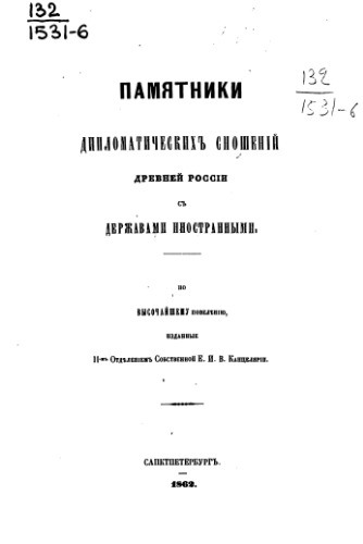 Памятники дипломатических сношений с империей Римской. Том 06. (с 1682 по 1685 г.).
