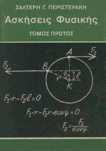 Ασκήσεις Φυσικής : Μηχανική - Θερμότης - Ακουστική - Ταλαντώσεις και Κύματα