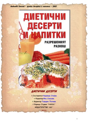 Диетични десерти и напитки