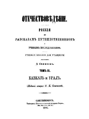 Отечествоведение. Том III. Кавказ и Урал