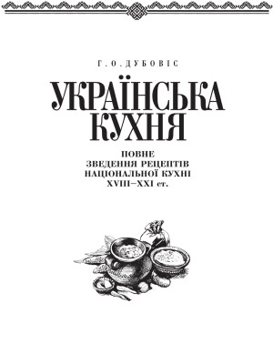 Українська кухня  повне зведення рецептів національної кухні XVIII-XXI ст.