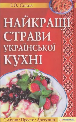 Найкращі страви української кухні
