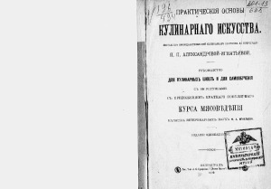 Практические основы кулинарного искусства