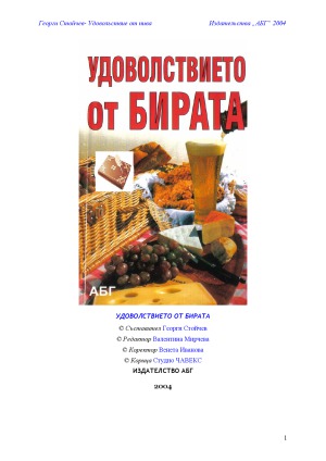 Удоволствието от бирата