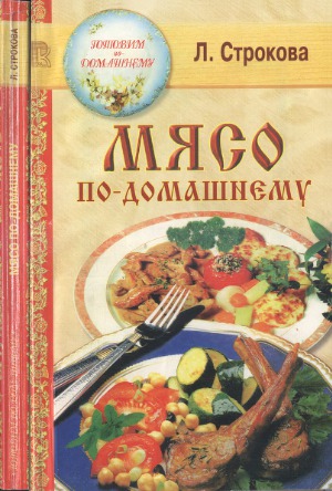 Мясо по-домашнему. Серия «Готовим по-домашнему»