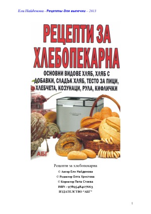 Рецепти за хлебопекарна