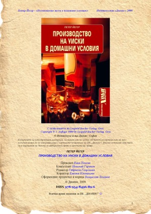 «Производство на уиски в домашни условия»