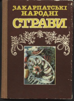 Закарпатські народні страви