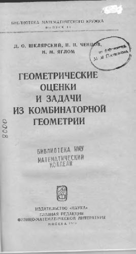 Геометрические оценки и задачи из комбинаторной геометрии