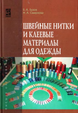 Швейные нитки и клеевые материалы для одежды