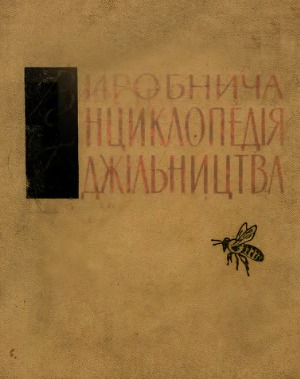 Виробнича енциклопедія бджільництва
