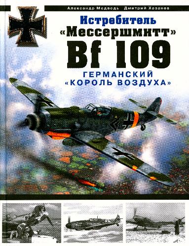 Истребитель "Мессершмитт" Bf 109. Германский "король воздуха"