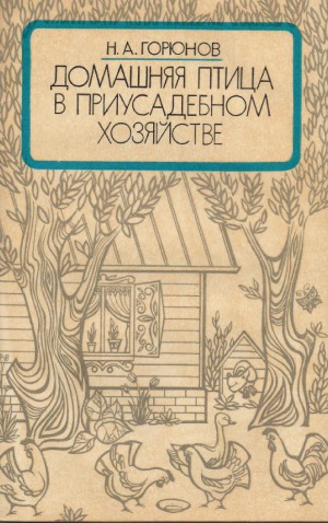 Домашняя птица в приусадебном хозяйстве