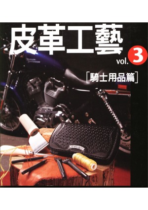 Vol.3 Knight supplies articles 皮革工藝Vol.3 騎士用品篇