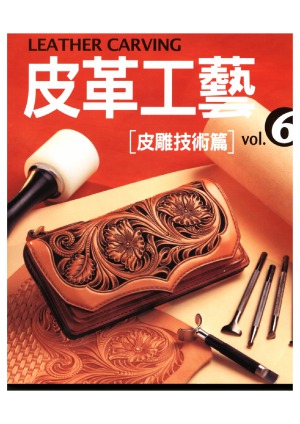 The Leather Craft Vol.6 Cowhide Technical Articles 皮革工藝 Vol.6 皮雕技術篇