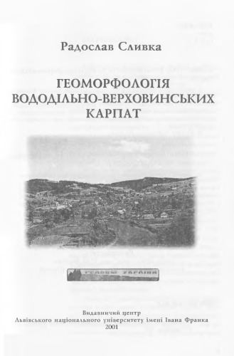 Геоморфологія Вододільно-Верховинських Карпат